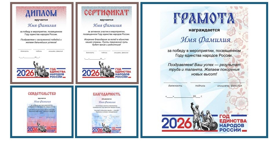 Редактируемые награды к Году единства народов России (2026)