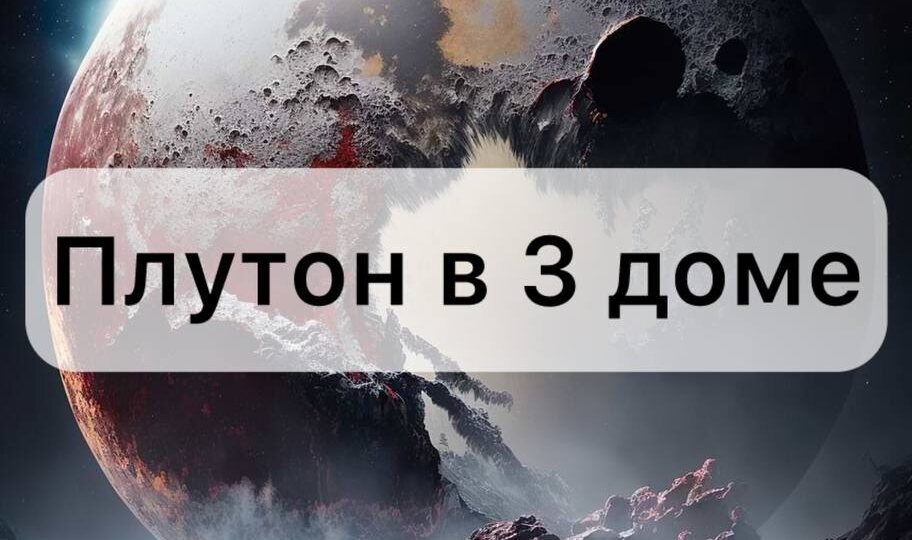Плутон в 3 доме