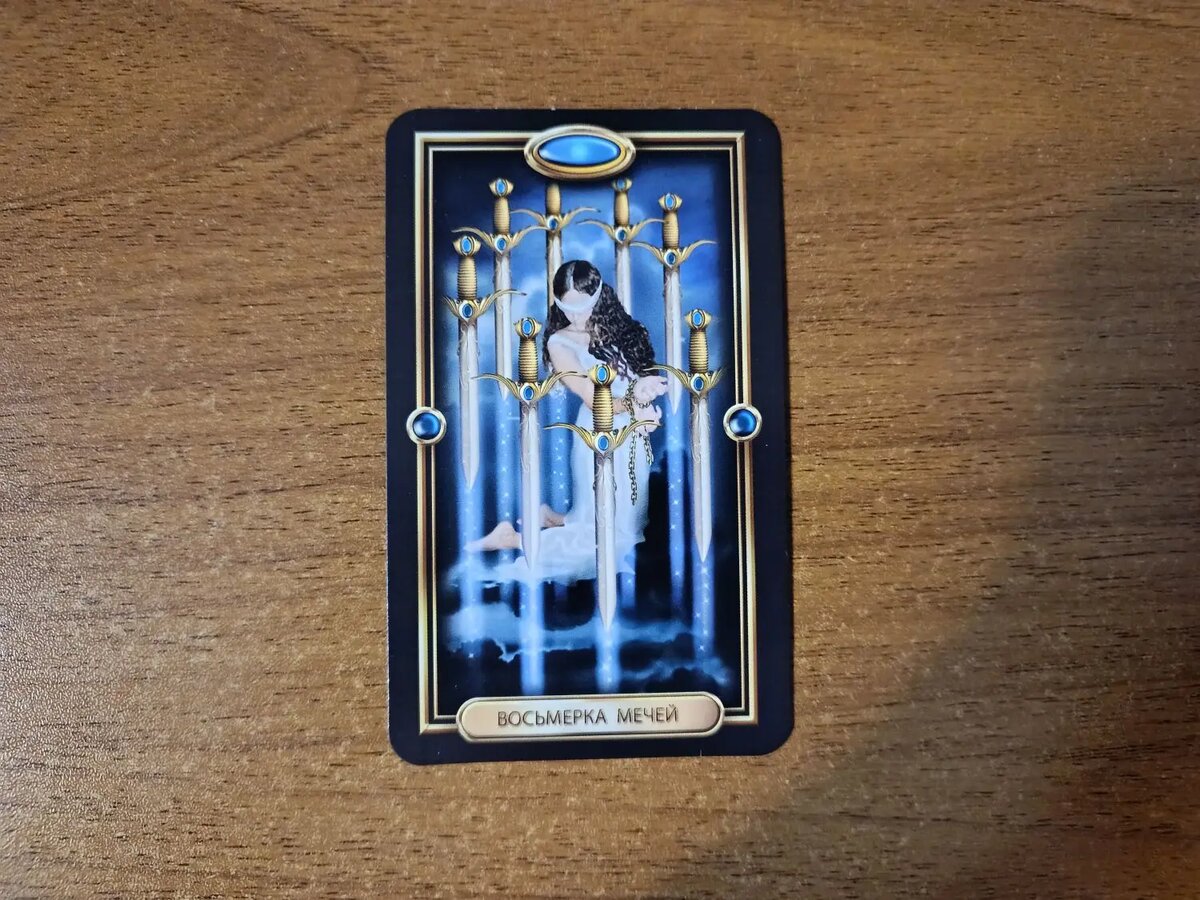 Карта Таро 8 Мечей