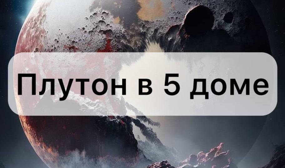 Плутон в 5 доме