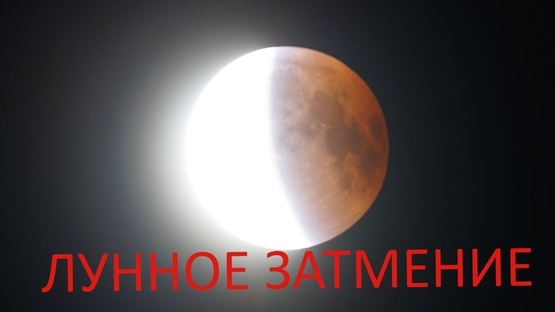 Лунное затмение. Фото factornews.ru