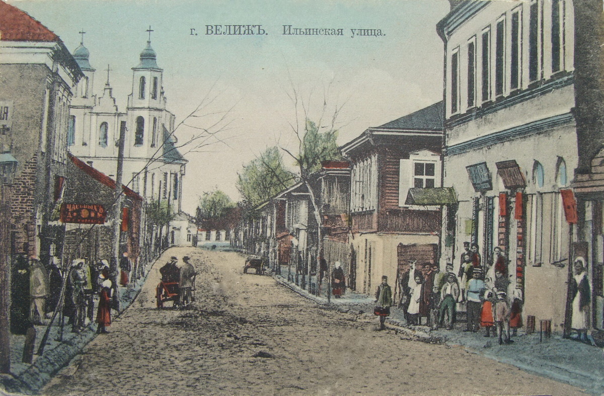 Ильинская улица в Велиже. Из открытых источников интернета.