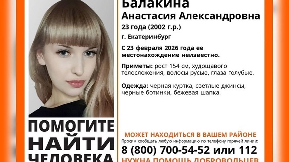 В Екатеринбурге волонтеры ищут 23-летнюю девушку