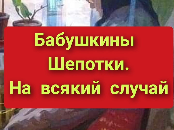 Бабушкины шепотки. На всякий случай.