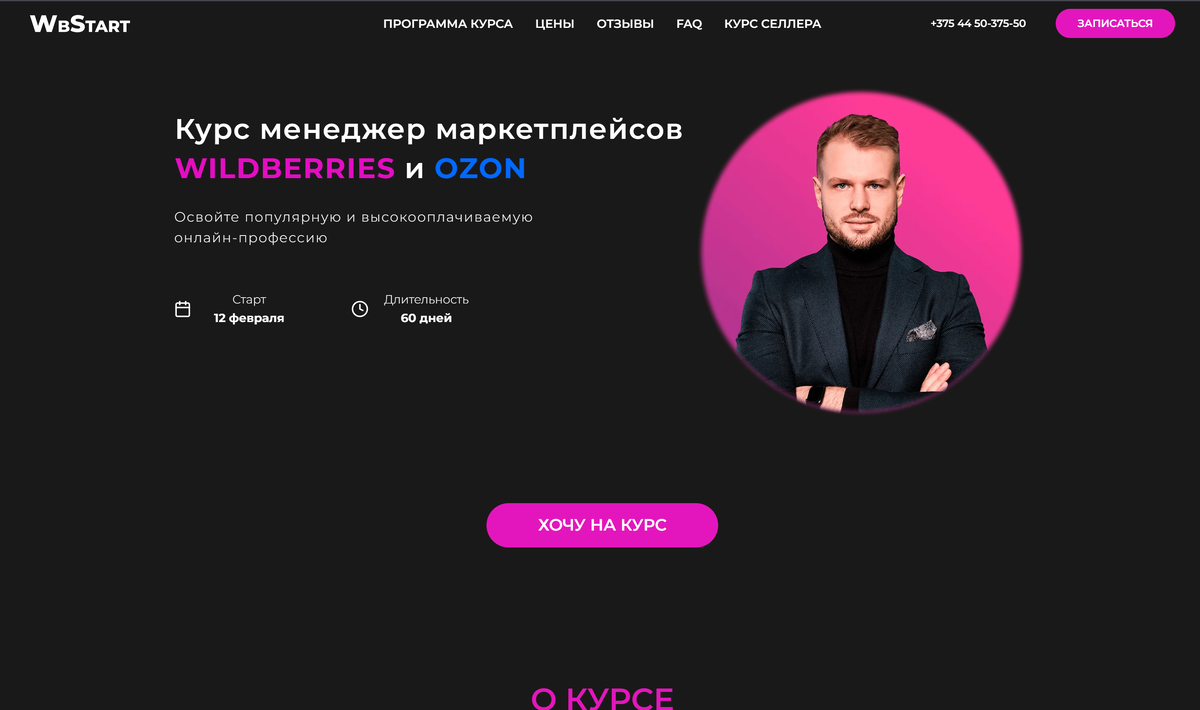 Уроки курса включают:
- 1-4 видео на 5-40 минут с объяснением материала
- текстовую информацию с пояснениями, ссылками, инструкциями и т. д.
- ссылки на необходимые сервисы, таблицы, программы и инструкцию по работе с ними
- домашние задания, которые позволят Вам запуститься на WB

WbStart — это полностью практический курс

Вы выполняете задания, и освоите профессию Менеджер маркетплейсов на практике. И отпработаете свои навыки в РЕАЛЬНОМ кабинете, который предоставляется ВСЕМ ученикам