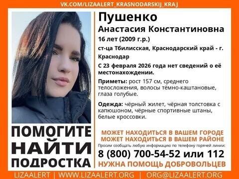 Поехала в Краснодар и пропала: 16-летнюю девушку из Тбилисского района Кубани ищут близкие