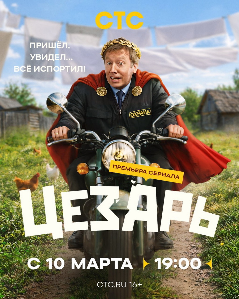 Постер сериала «Цезарь» / Источник: СТС