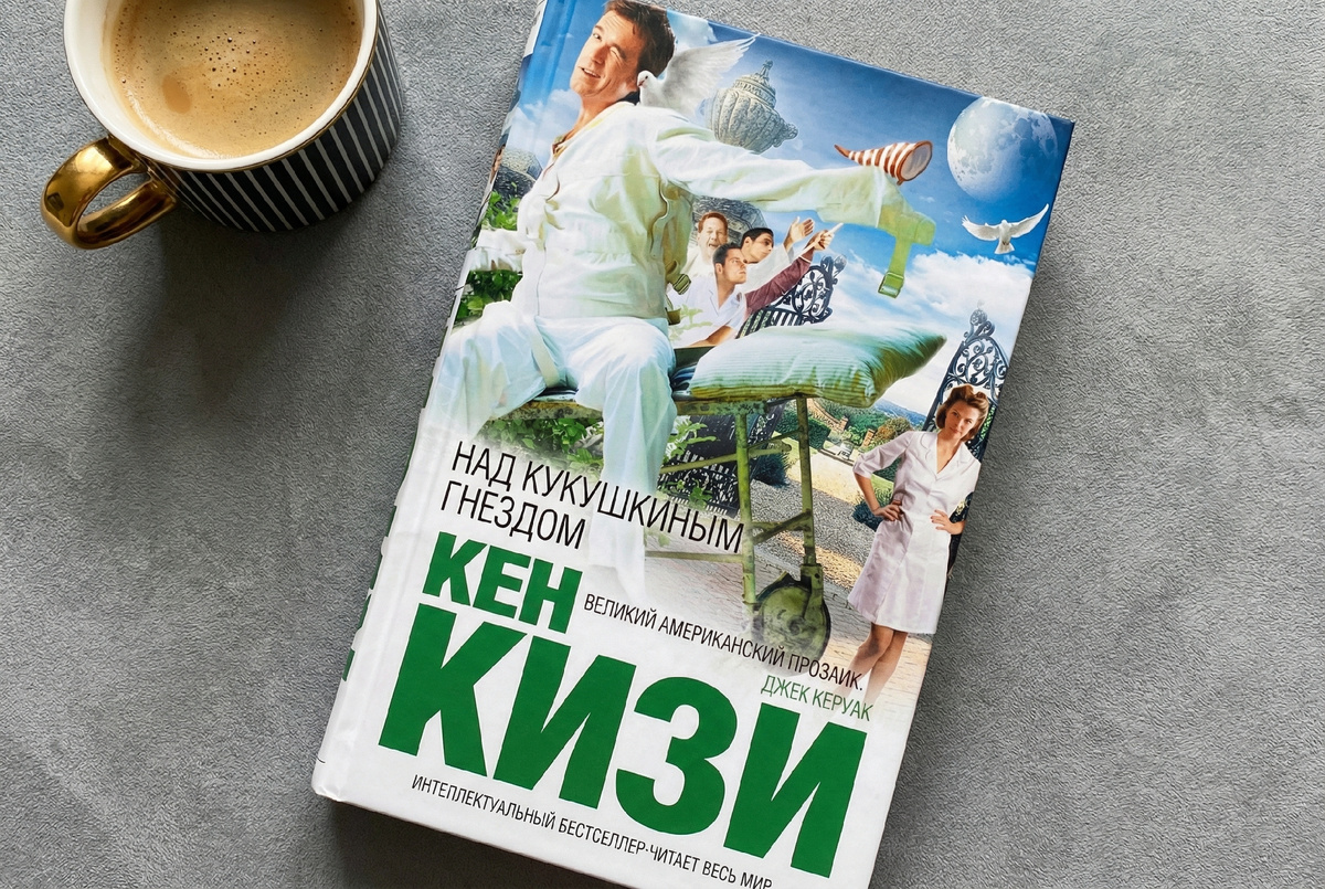 Кен Кизи «Над кукушкиным гнездом»