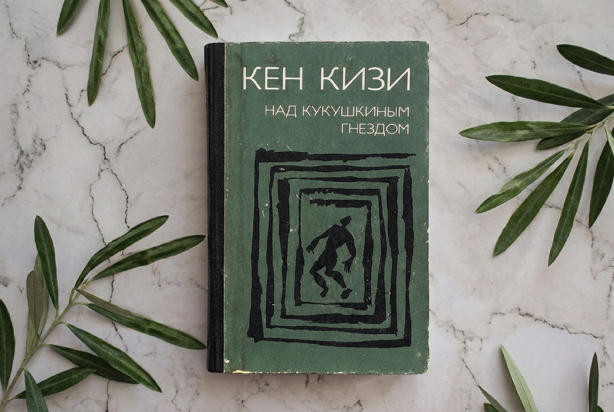 Кен Кизи «Над кукушкиным гнездом»