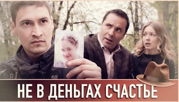 Содержание серий сериала «Не в деньгах счастье» (2026). Чем закончится последняя серия фильма?