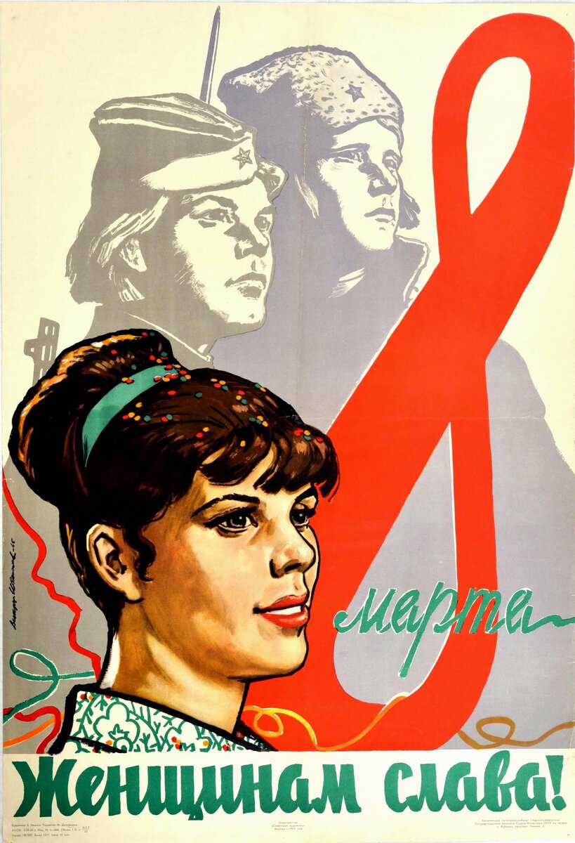 Плакат "8 марта", худ. В. Иванов, 1965 г.