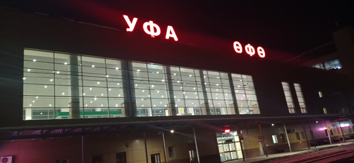 Вокзал в Уфе