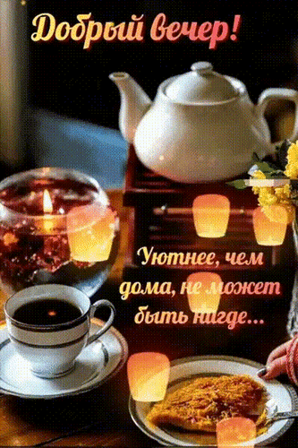 хорошего вечера!