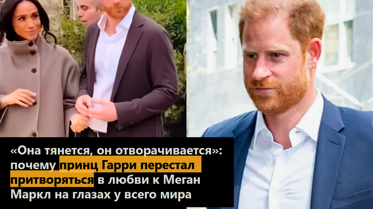 «Она тянется, он отворачивается»: почему принц Гарри перестал притворяться в любви к Меган Маркл на глазах у всего мира
