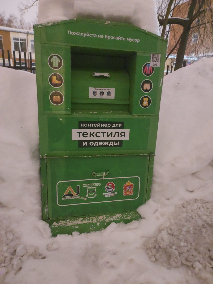 Специальный контейнер только для текстиля. У вас в городе есть такие?