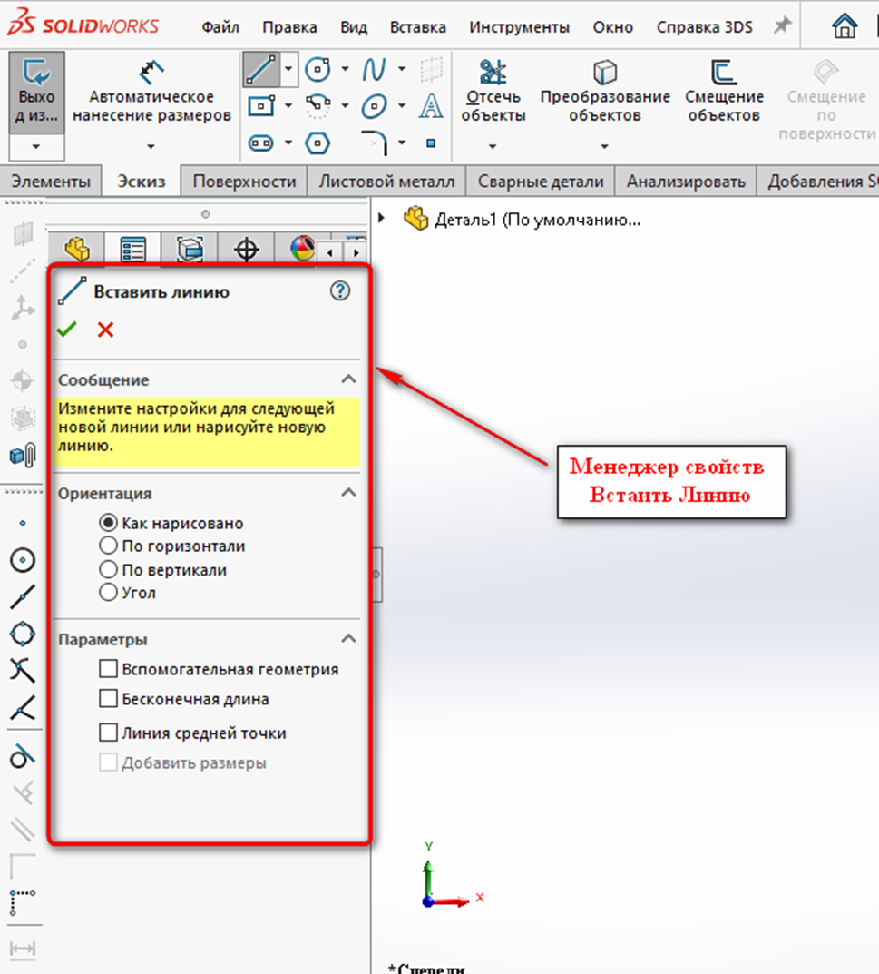 Менеджер свойств Вставка линии