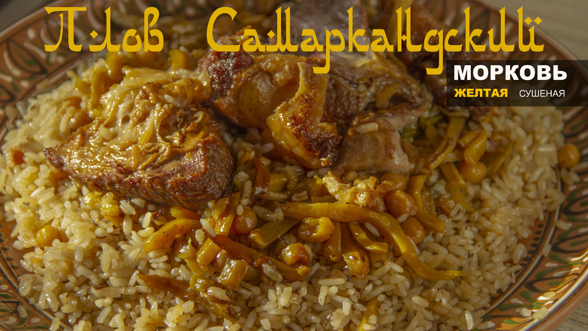 Можно ли приготовить плов с сущеной морковью