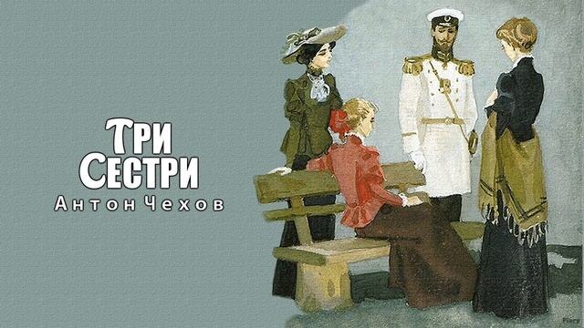 «В Москву! В Москву!»  это не просто знаменитая фраза. Это диагноз. Сколько из нас живут ожиданием, что счастье начнётся "потом, когда..."? Разбираем пьесу Чехова без школьной скуки для тех, кому 15–17, и кто тоже иногда мечтает сбежать в свой идеальный город.