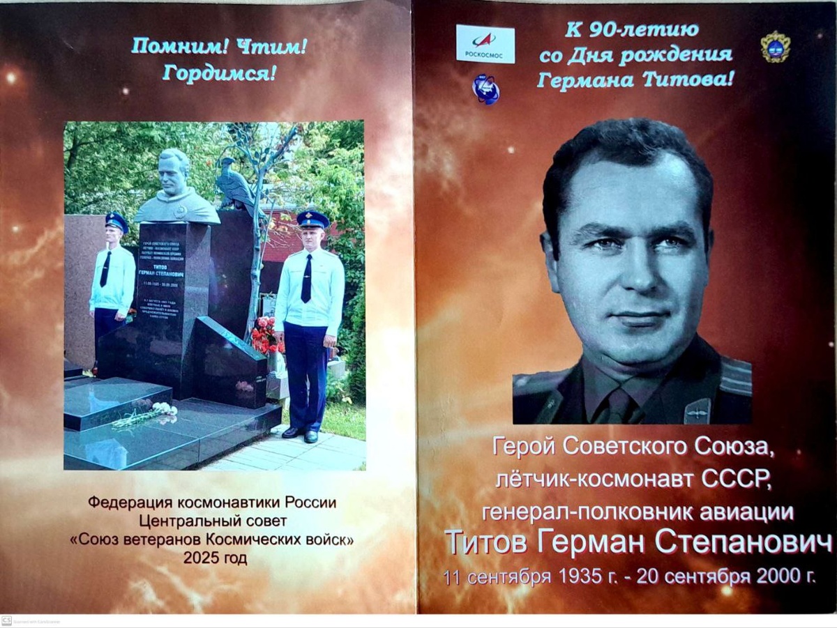 О Германе Титове в честь 90-летия со дня рождения