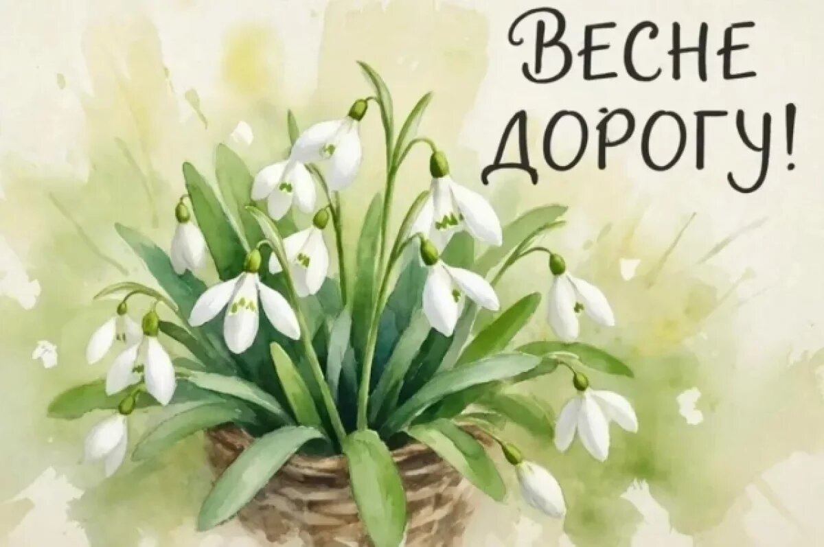    Весна идет!