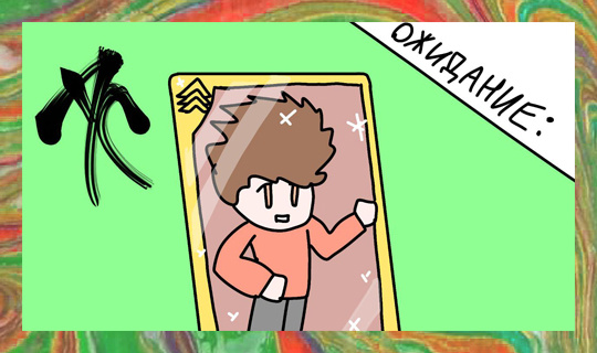 Из личного архива автора. Художник: Андриан Минаев