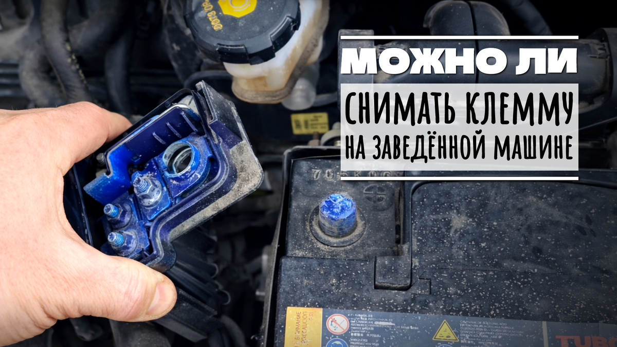 Можно ли снимать клемму?