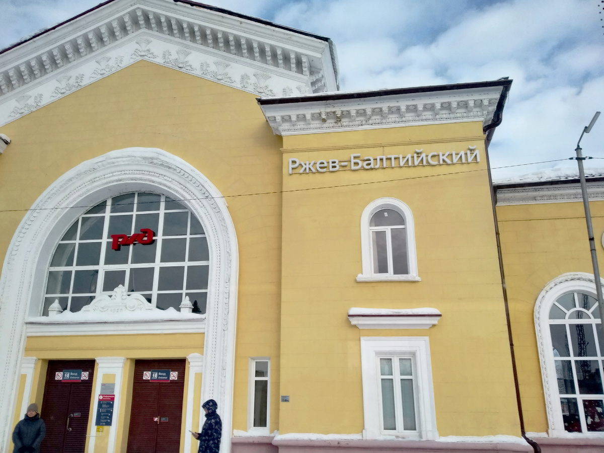 Ржев-II Балтийский в 2026 году, фото автора