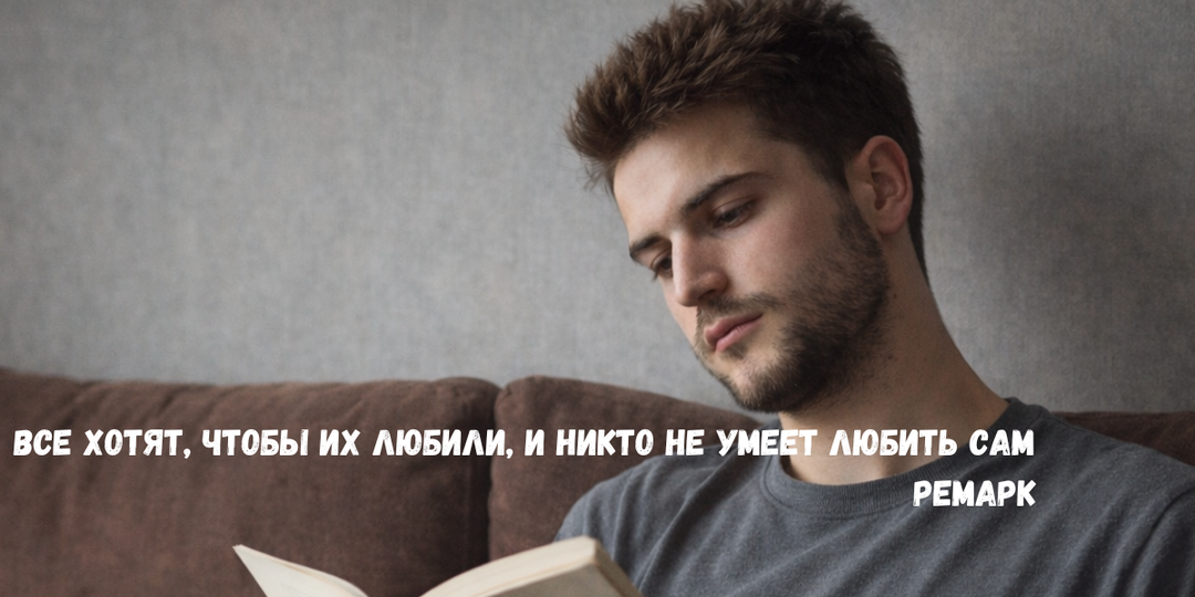 Все хотят любви. Любить никто не умеет