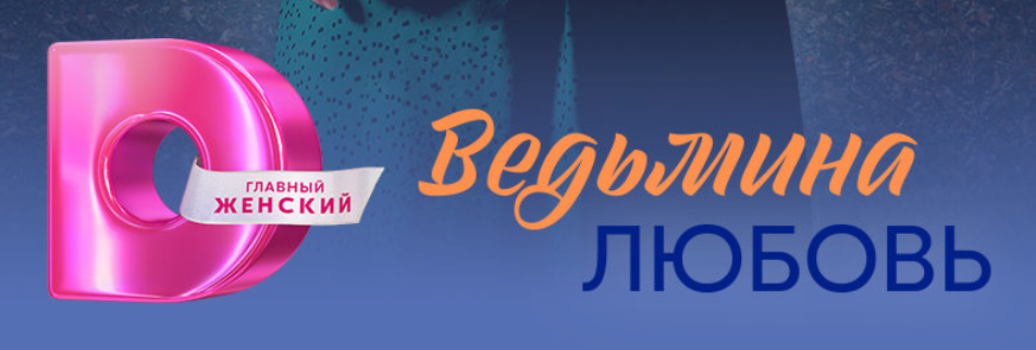 Подробное содержание всех серий сериала "Ведьмина любовь" (2026). Чем закончится последняя серия фильма на Домашнем?
