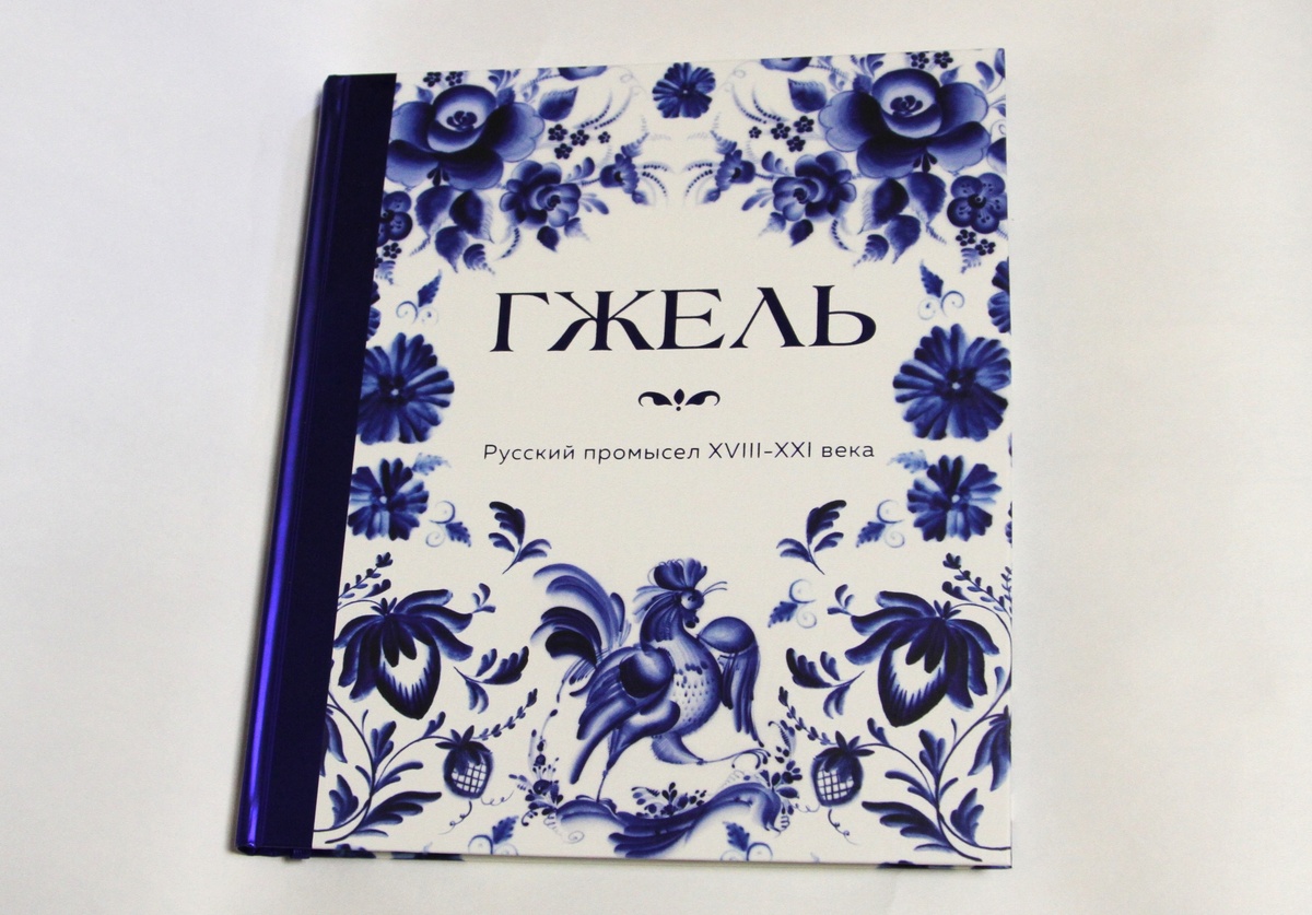 Альбом «ГЖЕЛЬ. Русский промысел XVIII-XIX века» из моей коллекции.