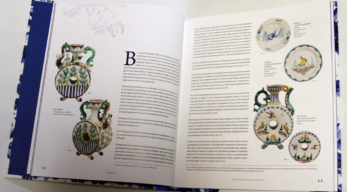 Страницы альбома «ГЖЕЛЬ. Русский промысел XVIII-XIX века» (листать вправо).