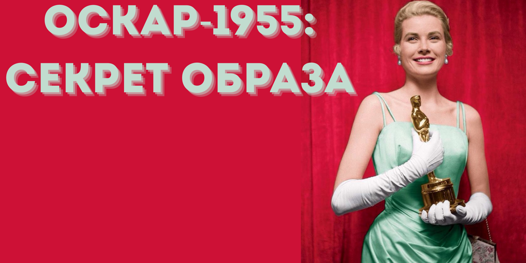 Платье, которое сделало Грейс Келли легендой: хитрый ход на «Оскаре-1955»