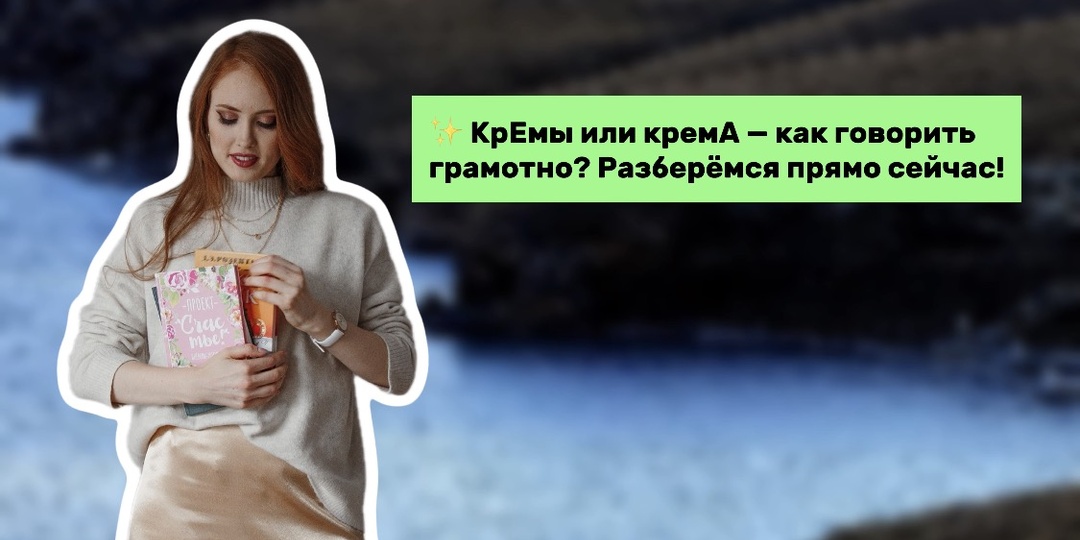 ❓ КрЕмы или кремА — как говорить грамотно? Разберёмся прямо сейчас!