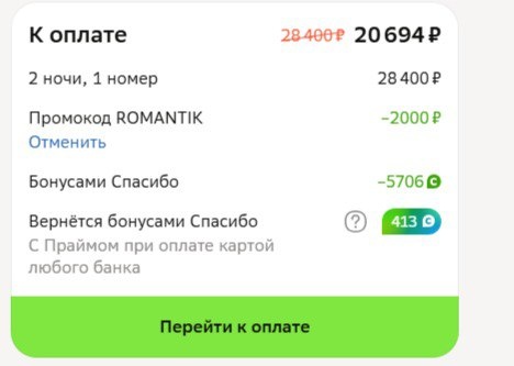 Бронировала где-то вокруг 14 февраля, поэтому промокод такой специфический)))) 