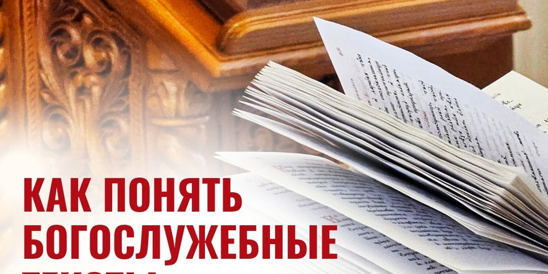 Понимаем ли мы богослужебные тексты: программа «Церковнославянский язык»