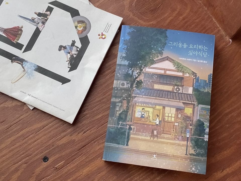 Корейское издание книги Нам Со Хен «Ночной ресторан, где готовят тоску»