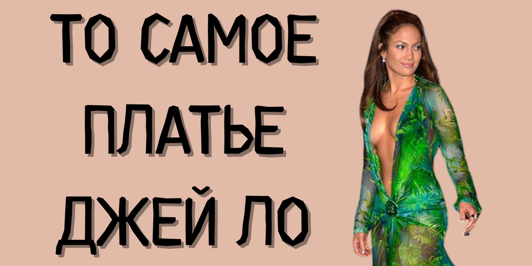 Платье Джей Ло, которое изменило модную историю