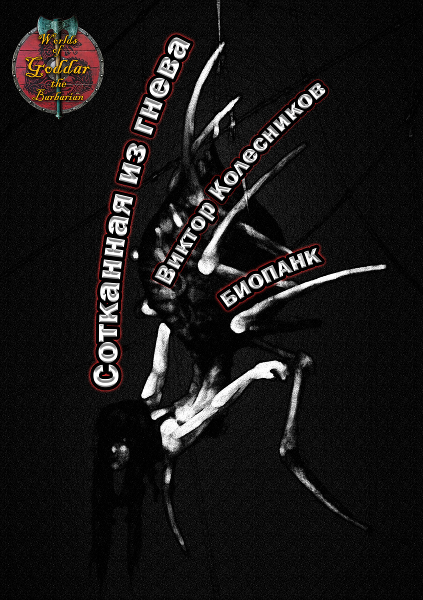 Обложка к рассказу "Сотканная из гнева"