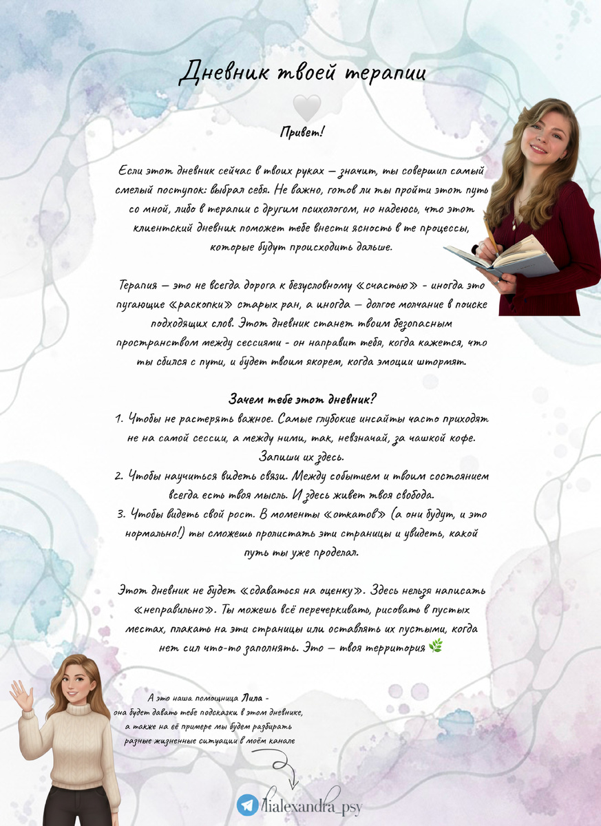 Дневник терапии с психологом ЗАБИРАЙ по ссылке https://t.me/lialexandra_psy/86