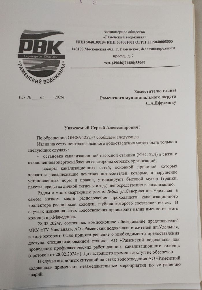 Ответ заместителя генерального директора АО Раменский водоканал Н.В. Щербакова. Заместителю главы Раменского муниципального округа С.А. Ефремову