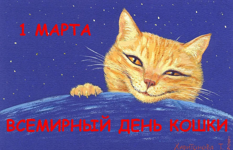 Татьяна Харитонова "1 марта ВСЕМИРНЫЙ ДЕНЬ КОШКИ!" (Официальная открытка праздника)