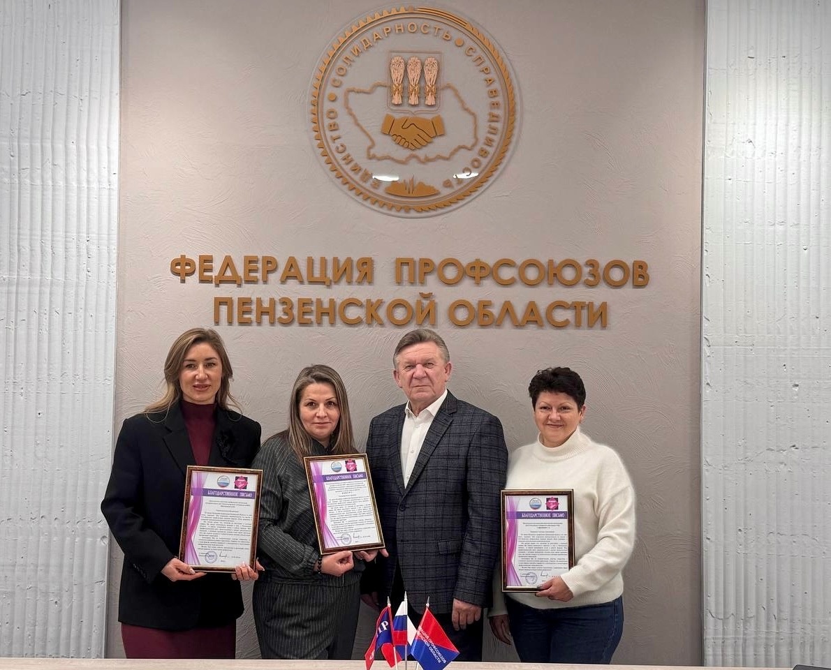 Представители московских профсоюзов обменялись опытом с коллегами из Пензы