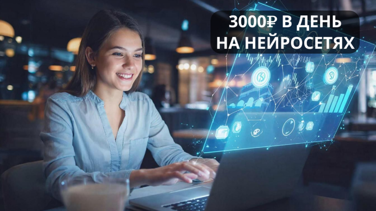 Эту картинку я сгенерировала в нейросети за 1 минуту. За создание таких уникальных креативов бизнес готов платить, потому что это привлекает внимание. В статье рассказываю, как на этом заработать.