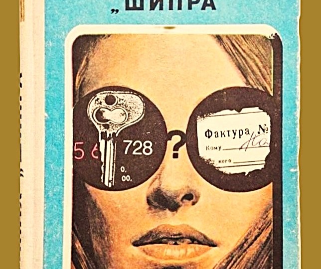 "Хищники" и их укротитель Женя Грошева из трилогии Михаила Михеева