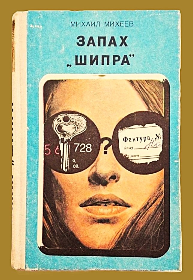 Михаил Михеев. Запах "Шипра". - Новосибирск: Западно-Сибирское книжное издательство, 1976 г. Серия: Издано в Новосибирске. Тираж: 50000 экз.