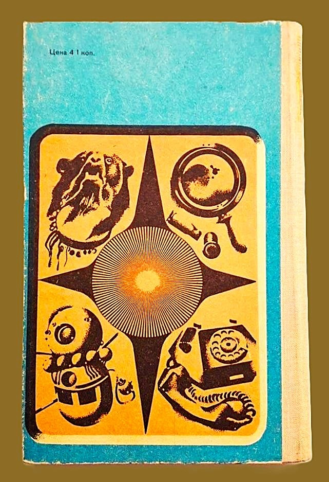 Задняя обложка книги "Запах "Шипра" (1975).