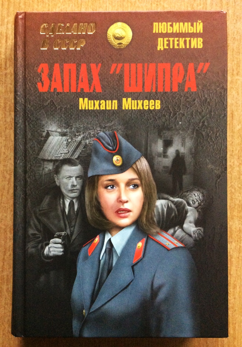 Михаил Михеев. Запах «Шипра». - М.: Вече, 2014 г. Серия: Сделано в СССР. Любимый детектив. Тираж: 4000 экз. Первые две повести из цикла «Хищники». Иллюстрация на обложке Ю. Юрова.