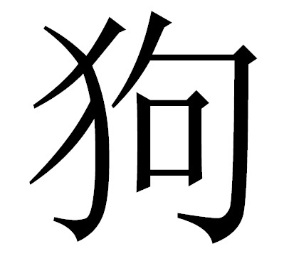 Иероглиф "собака".