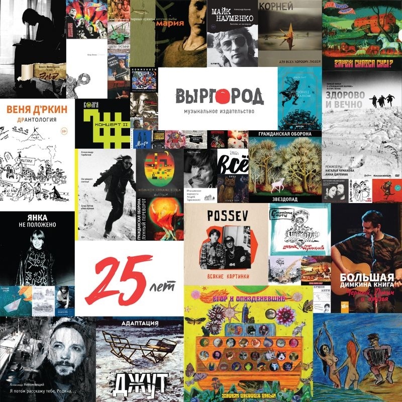 25-летие музыкального издательства "Выргород"