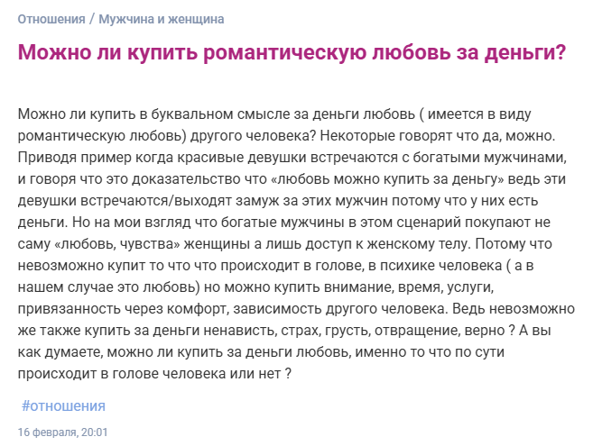 Можно ли купить романтическую любовь за деньги?